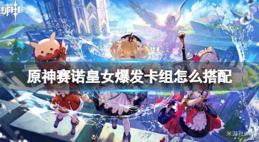 《原神》七圣召唤赛诺爆发流卡组分享