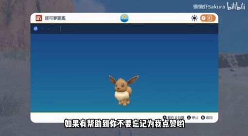 《宝可梦朱紫》高效捕捉伊布视频教程 野外宝可梦刷新方法