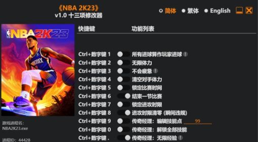 《NBA2K23》十三项修改器下载及使用方法 NBA2K23修改器怎么用