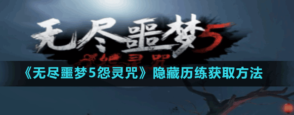 无尽噩梦5怨灵咒隐藏历练怎么解锁