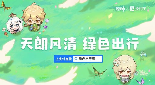 《原神》绿色出行周支付宝联动活动原石获取攻略 原神联动原石怎么获得