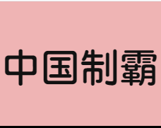 中国制霸生成器