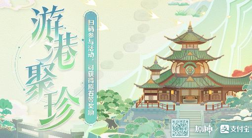 《原神》游港聚珍支付宝联动原石获取方法 原神游港聚珍讲价还价攻略