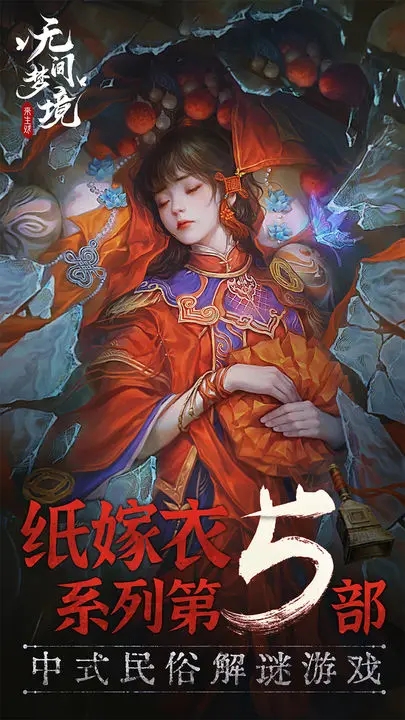 纸嫁衣5无间梦境内测版0