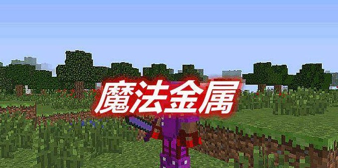 我的世界魔法金属怎么二转 我的世界魔法金属二转多少级