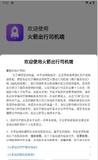 火箭出行司机app最新版2