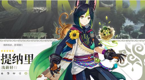 《原神》提纳里技能介绍及配装参考 提纳里武器怎么选