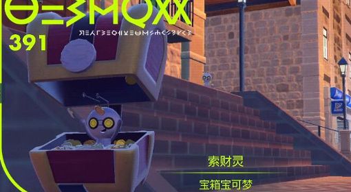 《宝可梦朱紫》索财灵的硬币获得方法及用途 索财灵的硬币有什么用