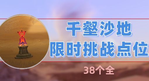 《原神》3.4千壑沙地限时挑战点位一览