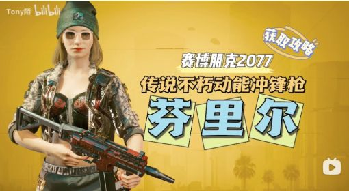 《赛博朋克2077》芬里尔获取攻略 赛博朋克2077芬里尔怎么获得