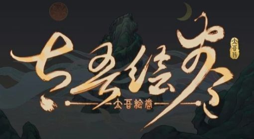 《太吾绘卷》新手开局指南 太吾绘卷怎么开局
