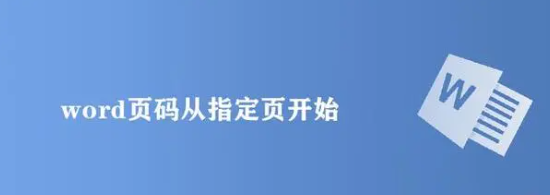 word页码怎么从指定页开始设置 word页码从第三页开始为1怎么设置