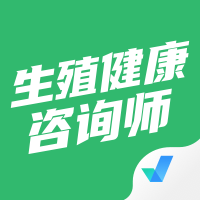 生殖健康咨询师考试题库app