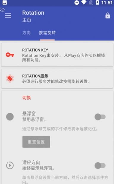 Rotation屏幕方向管理器截图1