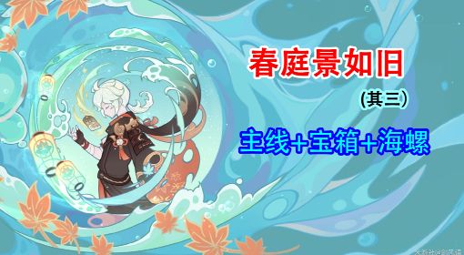 《原神》V2.8海岛活动春庭景如旧其三全收集