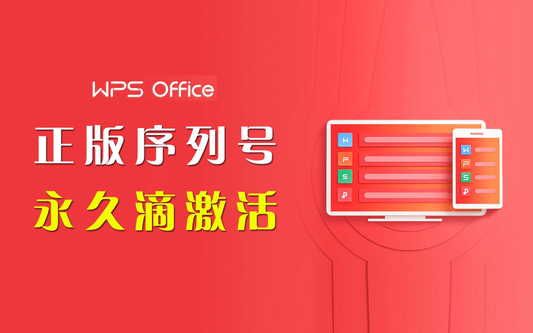 WPS Office Pro专业版永久激活码2023