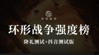 《环形战争》佣兵强度节奏榜 哪个佣兵厉害