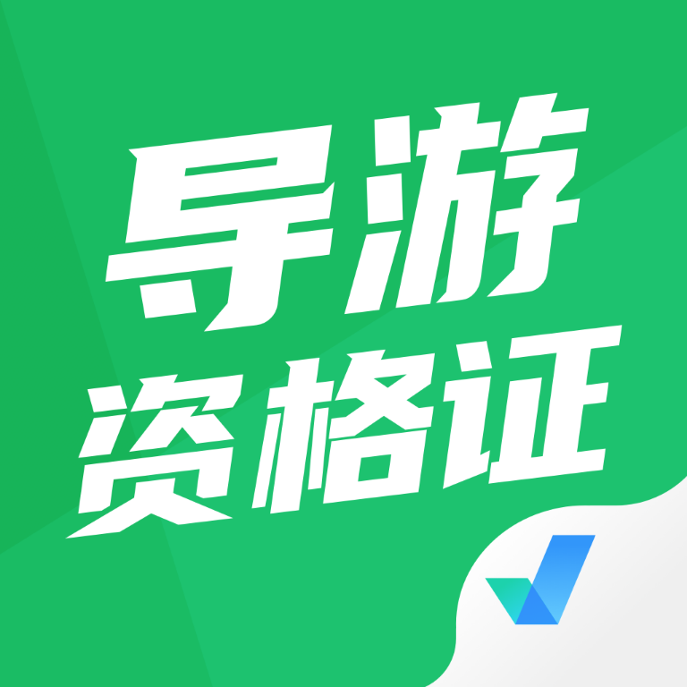 导游资格证考试app