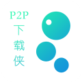 P2P下载侠免费2022最新版