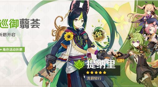 《原神》3.0版提纳里UP池介绍