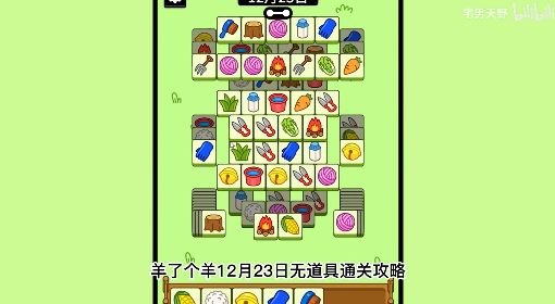 《羊了个羊》12月23日通关攻略