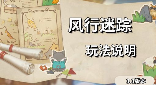 《原神》3.3版风行迷踪活动玩法说明