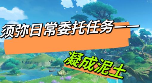 《原神》每日委托凝成泥土任务攻略 原神凝成泥土任务怎么做