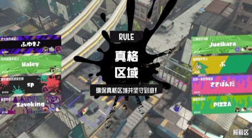 《喷射战士3》真格区域规则介绍 喷射战士3真格区域怎么过