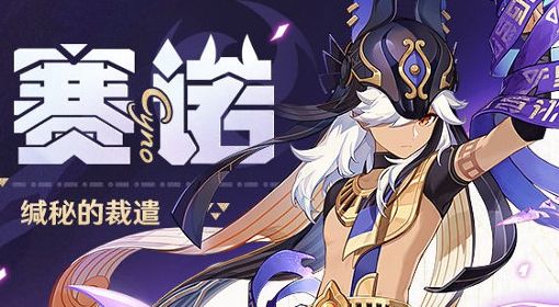 《原神》赛诺突破材料与技能介绍
