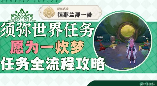 《原神》3.0森林书世界任务愿为一炊梦攻略