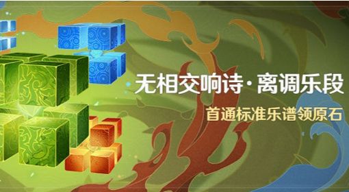 《原神》无相交响诗离调乐段活动介绍