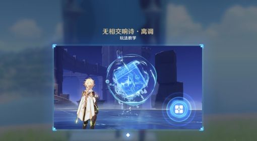 《原神》3.2无相交响诗第一关攻略