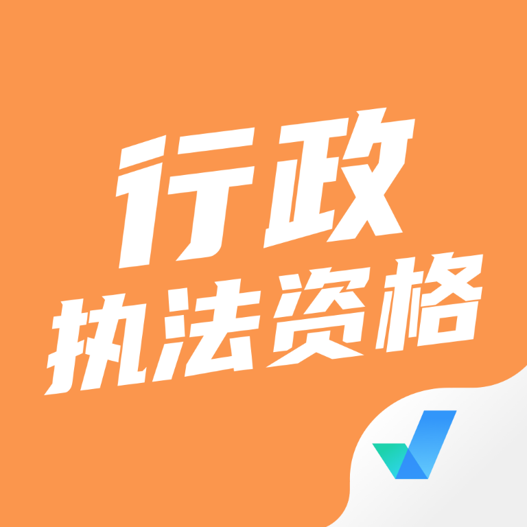 行政执法资格考试题库app