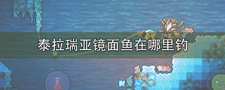 泰拉瑞亚镜面鱼在哪里钓