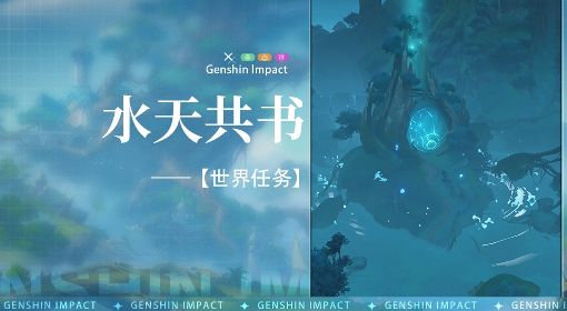 《原神》3.0须弥世界任务水天共书攻略