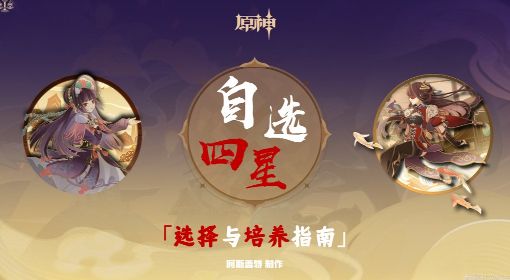 《原神》3.4版海灯节自选四星培养指南