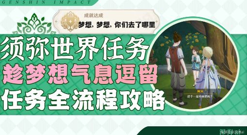 《原神》3.0趁梦想气息逗留世界任务攻略