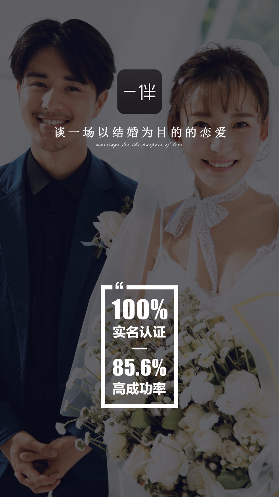 一伴婚恋相亲交友0