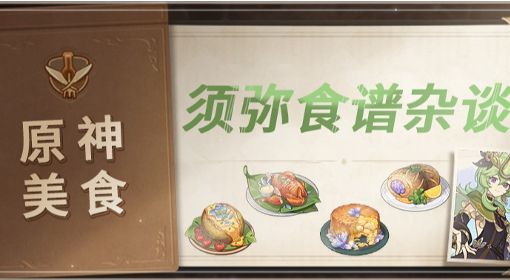 《原神》3.0须弥新增食谱获取方法