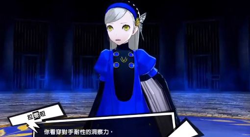 《女神异闻录5皇家版》隐藏BOSS拉雯妲打法教程 隐藏BOSS拉雯妲触发条件说明