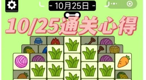 《羊了个羊》通关攻略10.25 羊了个羊第二关怎么过10.25