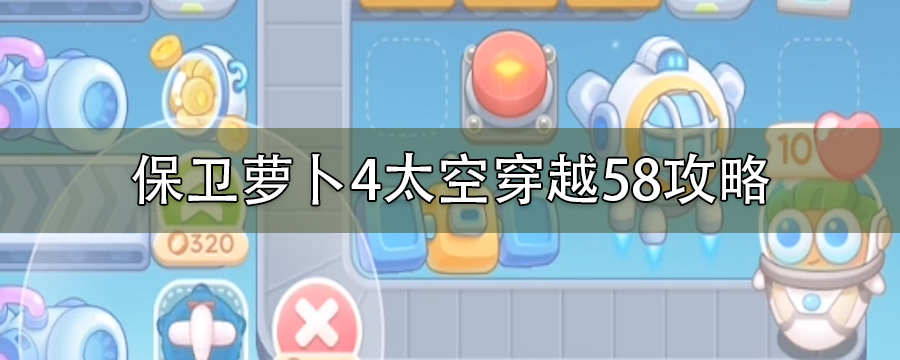 保卫萝卜4太空穿越58攻略