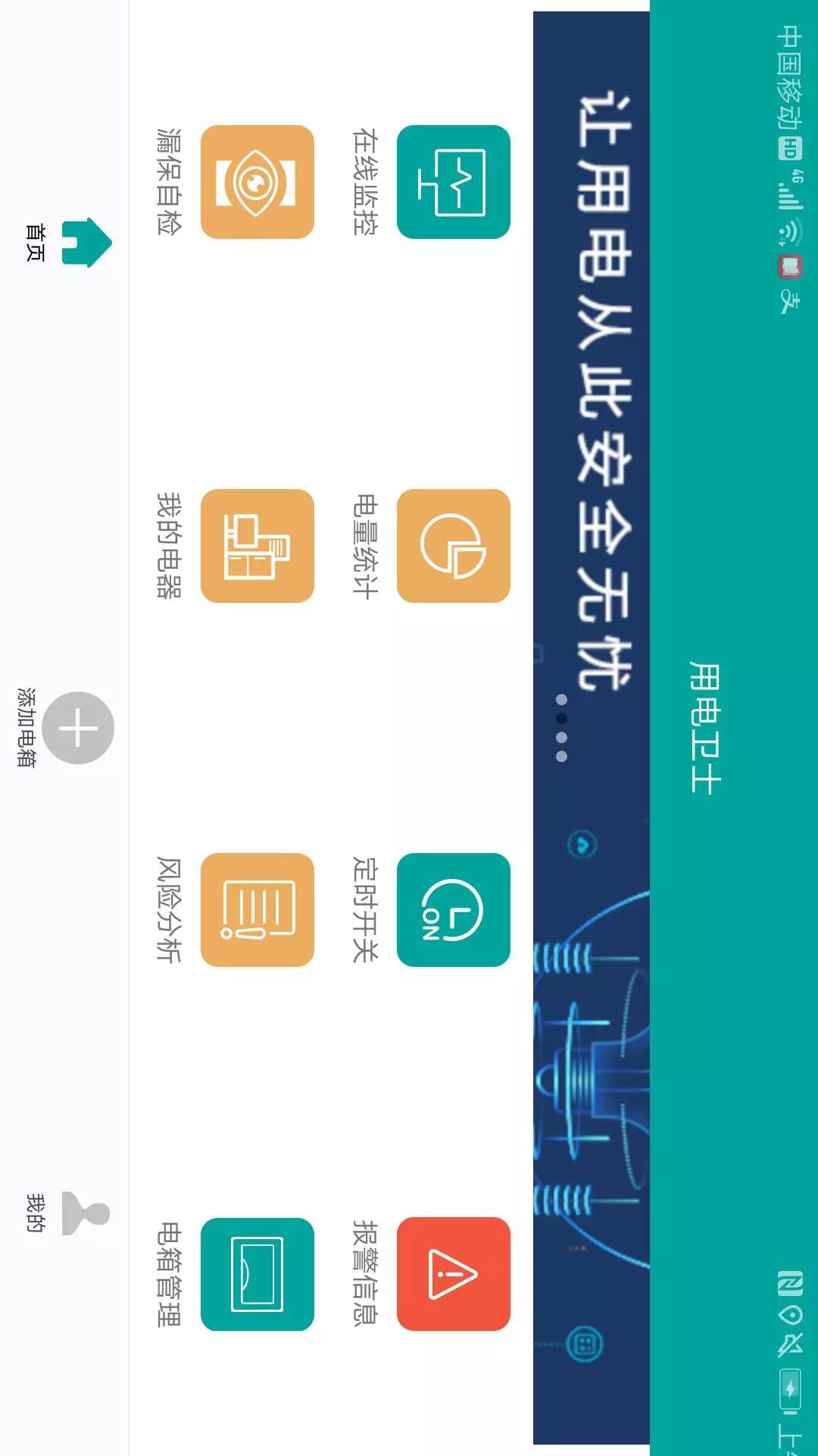 用电卫士 v1.0.1 安卓版截图1