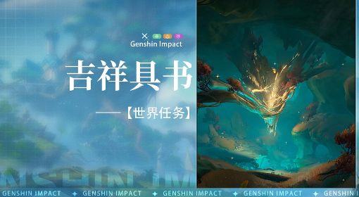 《原神》3.0须弥世界任务吉祥具书攻略