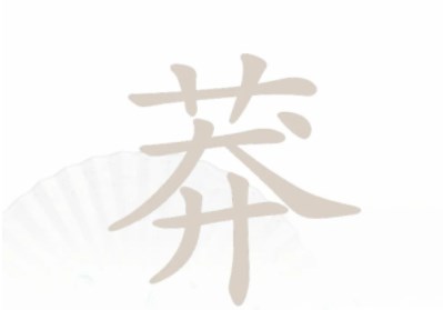 汉字找茬王找字莽关卡攻略