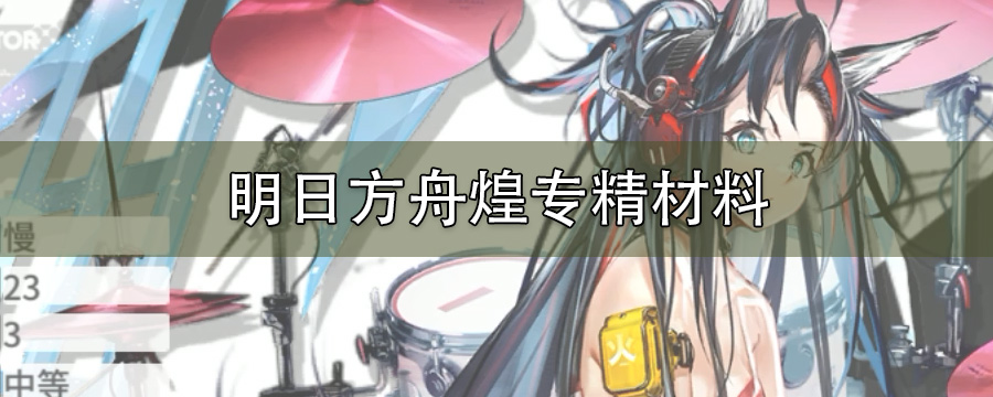 明日方舟煌专精材料