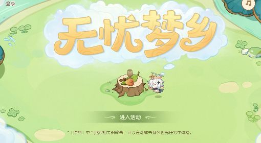 《原神》无忧梦乡网页活动介绍 无忧梦乡活动时间与奖励说明