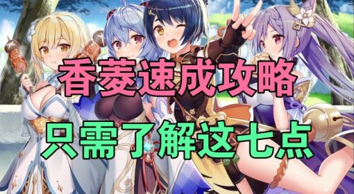 《原神》香菱快速培养攻略 原神香菱圣遗物武器推荐
