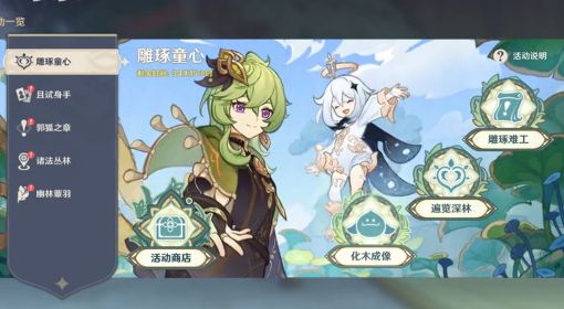 《原神》3.0雕刻童心任务限时活动视频攻略