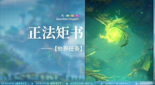《原神》3.0须弥世界任务正法矩书攻略